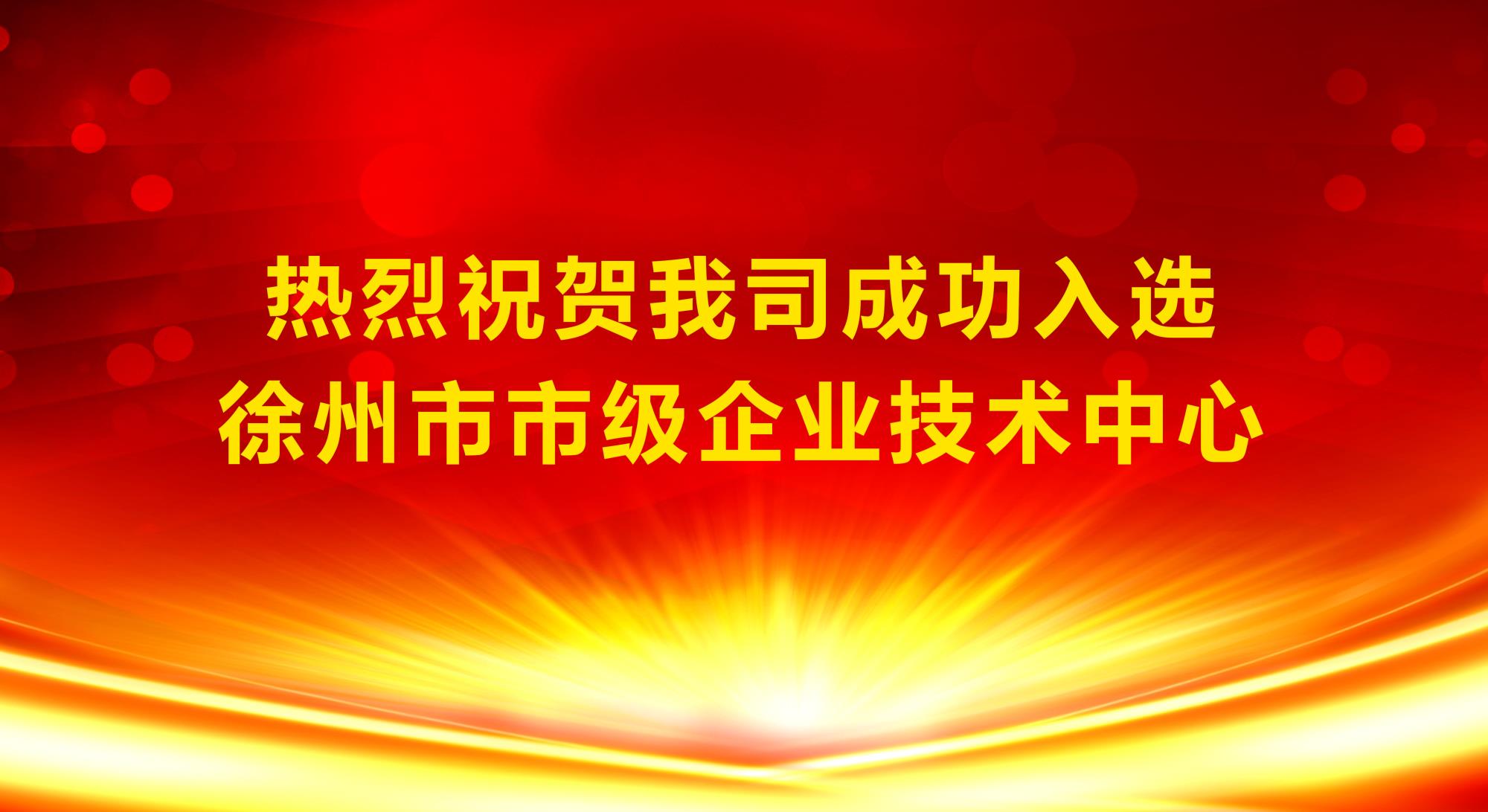 我司成功入選徐州市市級企業技術中心